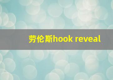 劳伦斯hook reveal